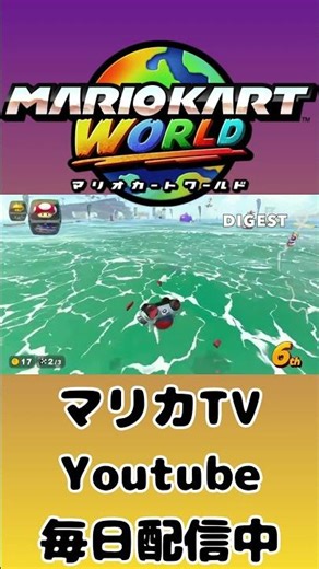 【迷惑行為】スタータックルは取り締まれませんか？？《マリオカートワールド/Mario Kart World》＃056