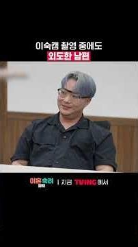 제작진도 속인 뻔뻔함...🫠ㅣTVINGㅣ#이혼숙려캠프