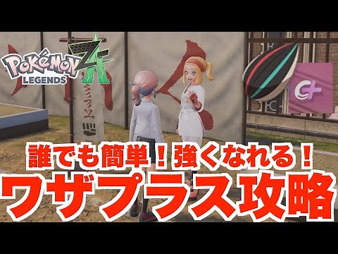 【ポケモンZA】知って得するワザプラスの基本！マスターするとより強くなり勝率も上がる！【ポケモンレジェンズZA】