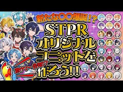 【激ウマー告知あり！？】妄想？偏見？？STPRオリジナルユニットを作ろう！！【STPR新人歌い手グループ / すにすて】