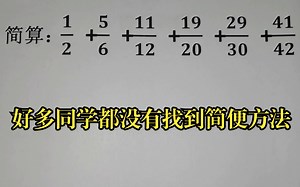 简算：好多同学都没有找到简便方法