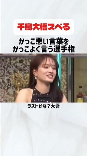 スベりも天才的な大悟、カッコ悪い言葉をカッコ良く言う選手権#お笑い#千鳥#大悟#ノブ#おもしろ#芸人
