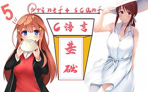 C语言基本交互之printf函数和scanf函数