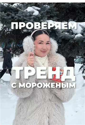 Как сделать мороженое на улице с помощью снега