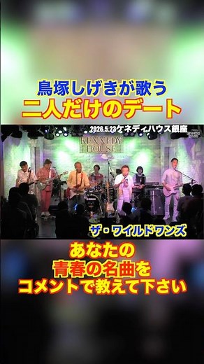 二人だけのデート/ザ・ワイルドワンズ #グループサウンズ #ワイルドワンズ #ライブ #ベイシティローラーズ #加瀬邦彦