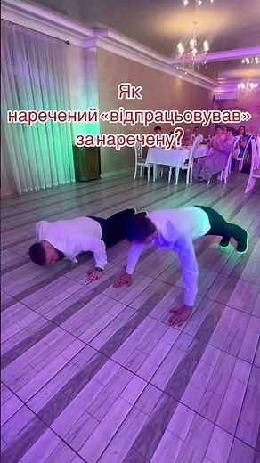 Як наречений «відпрацьовував» за наречену?