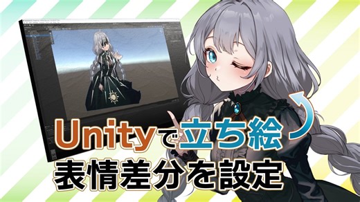 【Unityプチ解説】ボイロ立ち絵をいい感じに動かしたい#2【VOICEROID解説】