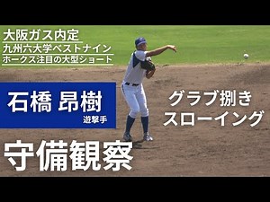 石橋 昂樹（こうき）遊撃手の守備【大阪ガス内定】福岡ソフトバンクホークス注目！ドラフト候補の大型ショート！グラブ捌き&スローウィング 【北九州市立大学】九州六大学野球ベストナイン&三冠王