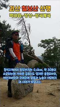 괴산 칠보산 산행이야기 #너그리고산