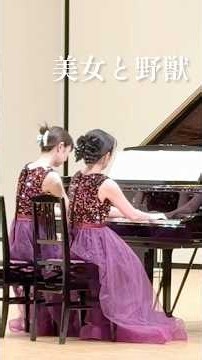 「美女と野獣」より 美女と野獣(ピアノ連弾) / Beauty and the Beast - " Beauty and the Beast " (Piano)