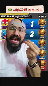 رزوطة ع الاخر ف اخر اختيارات الكرة الذهبية للأفضل ف العالم 🏆