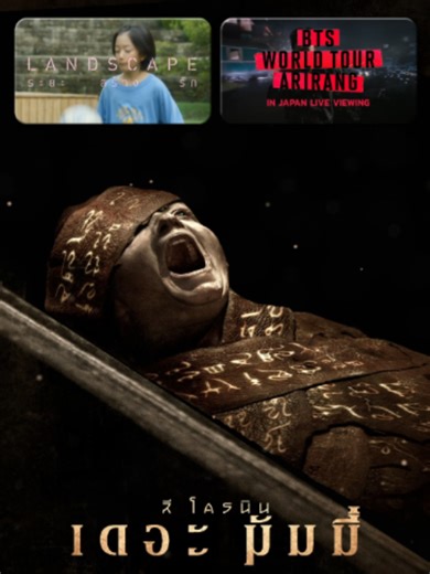 #MajorCineplex ชุ่มฉ่ำไปกับความระทึก คึกไปกับความเร้าใจ กับหนังใหม่ที่เมเจอร์! #LeeCroninsTheMummy #ลีโครนินเดอะมัมมี่ ⚰️ ซื้อตั๋ว: https://majorcineplex.app.link/J8cypgTME1b #BRANDNEWLANDSCAPE #ระยะสร้างรัก 🎬 ซื้อตั๋ว: https://majorcineplex.app.link/oLDGIXcNE1b #BTS_WOLDTOUR #BTS_ARIRANG #ดูคอนบังทันที่เมเจอร์ BTS WORLD TOUR ‘ARIRANG' IN TOKYO LIVE VIEWING 🎙️ ซื้อตั๋ว: https://majorcineplex.app.link/DZoW5vEV00b [MAJOR EXCLUSIVE MOVIE] #AllMyWishที่เมเจอร์ #NCTWISH #INTOTHEWISH #OurWISH #OurWI