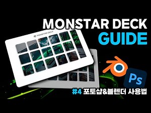 몬스타기어 몬스타 덱 포토샵 블렌더 사용방법 가이드 4화
