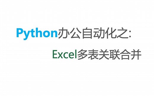Python办公自动化：Excel关联表合并