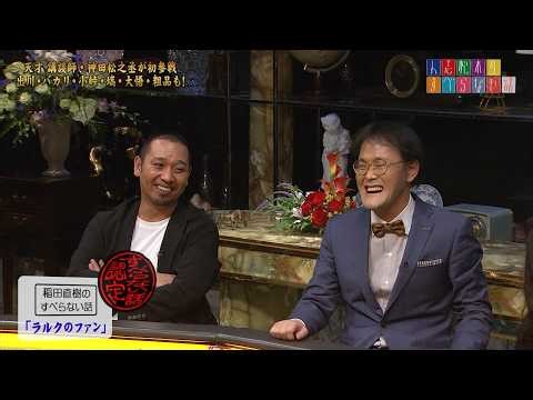 人志松本のすべらない話 第34回大会 完全版 【神田松之丞初参戦！超豪華芸人が大集結】