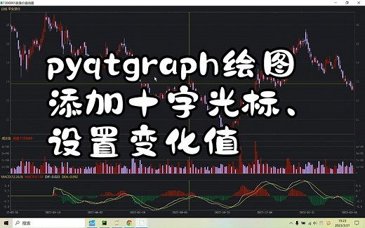 pyqtgraph绘图——添加十字光标、设置变化值