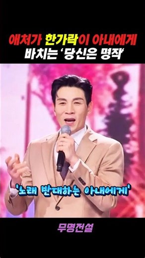 애처가 한가락이 아내에게 바치는 '당신은 명작' #mbn무명전설 #무명전설 #한가락 #당신은명작