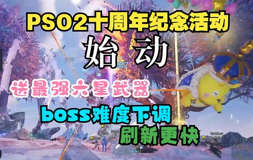 【NGS】PSO2十周年纪念活动 送最强六星武器 精英boss难度下调 刷新更快