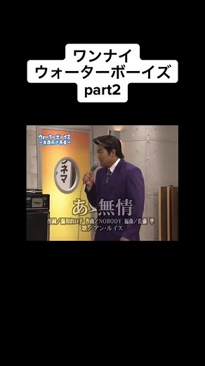 ワンナイとウォーターボーイズの伝説