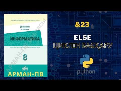 23 Else Циклін басқару | 8 СЫНЫП ИНФОРМАТИКА