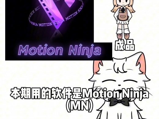 爆肝8小时教程！本期视频已保留创作证据#motionninja教程