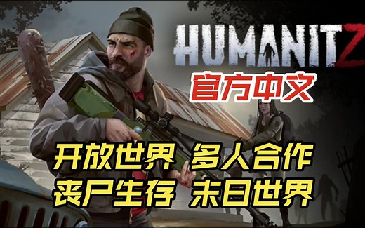 《HumanitZ》开放世界合作生存游戏~丧尸生存~末日世界~官方中文~有点像3D僵尸毁灭工程~
