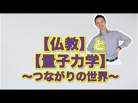 【仏教】と【量子力学】真言密教の世界と【ゼロポイントフィールド】！