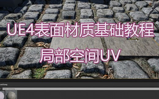 [UE4] [表面材质渲染] 局部空间UV 映射