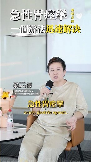急性胃痙攣教你一個辦法迅速解決 #梁琪 #健康科普 #身體健康 #胃痛 #療癒