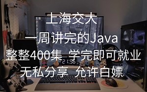 上海交大一周讲完的Java，完整版400集，刷完即可就业~无私分享，直接交公粮！