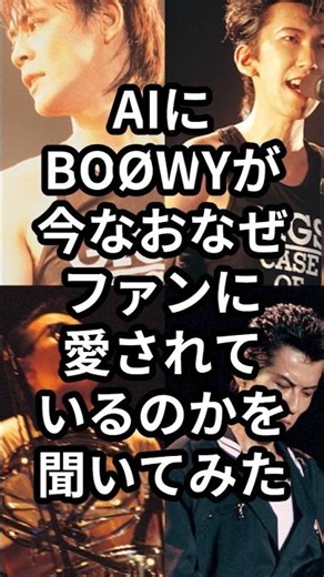 AIにBOØWYが今なおファンに愛されているのかを聞いてみた