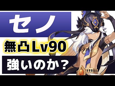 【原神】無凸「セノ」は強いのか？Lv90でおすすめ装備や相性の良いキャラを解説します。【げんしん】