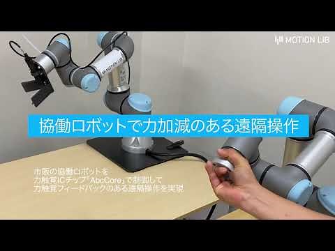 市販の協働ロボットによる力触覚伝送を有する遠隔操作
