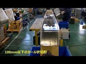マグネット式チップコンベア搬送動画（100mm以下カール状切粉）