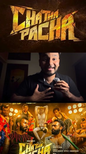 Hemand on Instagram: "Chatha Pacha Review: WWE Fans — This One Hits 👊🔥 | Nostalgia, Fights and Characters. Just watched #ChathaPacha – The Ring of Rowdies and here’s my honest take — this one works if you’re a WWE fan, nostalgia lover, or action buff 👇 ⭐ Overall: A good movie with strong fight choreography & super fun moments. The energy reminded me of classic WWE vibes — high-impact, loud, and punchy. 💥 Fight scenes: 🔥 Especially the Rey Mysterio vs Big Daddy V-style sequences — clean, thr