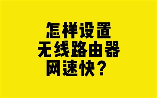 怎样设置无线路由器，网速快？