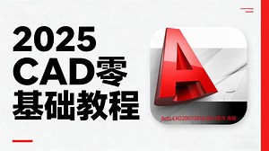 🔥【全398集封神级CAD教程】正版已付费⚠️官方允许白嫖！清华大佬198小时把CAD从0讲到精通🚀全程硬核干货无废话，7天速通CAD绘图，学CAD认准这一