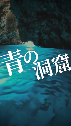 沖縄）青の洞窟を探索