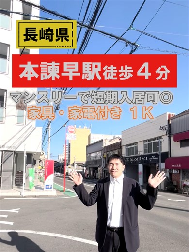 【マンスリー契約可✨短期入居でお探しの方必見！】令和2年にリノベーション済🏢敷金・礼金ゼロ！ 家具・家電付きなので引っ越し準備もラクラク🎶長崎県諫早市の生活便利地1Kをご紹介！ こちらの物件は 所在地：長崎県諫早市栄町8番4号 交通：島原鉄道「本諫早駅」徒歩4分 賃料：60,000円（マンスリーの場合、15万円） 管理費：0円 間取り：1K 専有面積：22㎡ 構造：木造 《その他物件詳細》 築年月：1980年9月 種別：マンション 所在階：2階 / 5階建 敷金：0円 礼金：0円 住宅保険：18,000円（プラン選択） 保証会社：初回保証料：月額賃料等の50％ 月額保証料：2,100円 更新保証料（1年毎）：10,000円 月次費用：（リビングサポート24⁺）1,100円 （駐車場代）1台込み 初期費用その他：（清掃代）66,000円。 ※個人契約の方の場合敷金礼金無です◎キャンペーン適用には条件がございます。 【法人契約】礼金2ヶ月 退去時請求無し 仲介手数料ゼロ円は個人契約の場合のみ適用のため、法人契約の場合１.１か月分 取引態様：媒介 入居可能日：即入居可 契約形態：普通借家