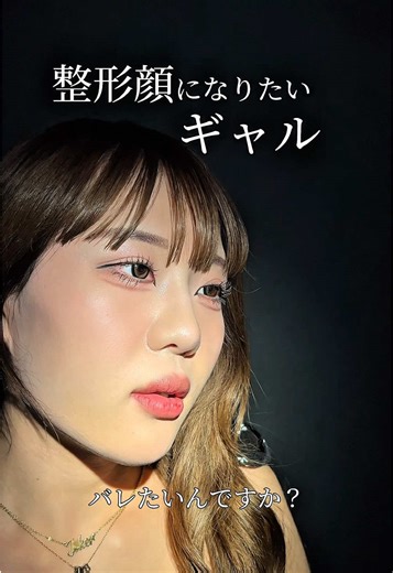 整形顔になりたいギャル #二重整形 #二重埋没 #TCB #東京中央美容外科 #新宿
