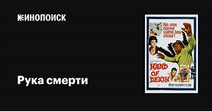 «Рука смерти» (Hand of Death, 1962)