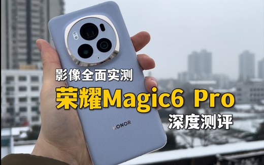 荣耀Magic6 Pro深度测评（下），进击的影像之路，长焦有点东西