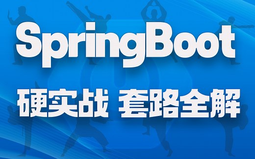 Spring Boot硬实战套路全解