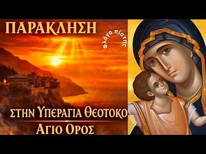 Υπέροχη Παράκληση στην Υπεραγία Θεοτόκο | Άγιο Όρος | Κατανυκτική Προσευχή