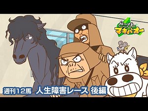 【12話】「人生障害レース」後編【どこでもマキバオー】