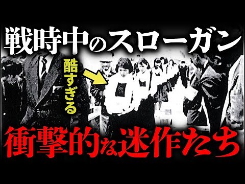 戦時中のトンデモないスローガン・国策標語9選