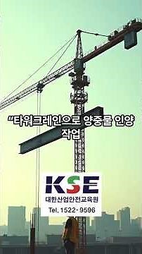 초보도 가능? 타워크레인 신호수, 교육 안 받고 일하면 큰일 납니다 (법적 의무 사항) #타워크레인신호수#신호수교육, #신호수하는일, #타워크레인자격증, #건설기초안전교육, #산업