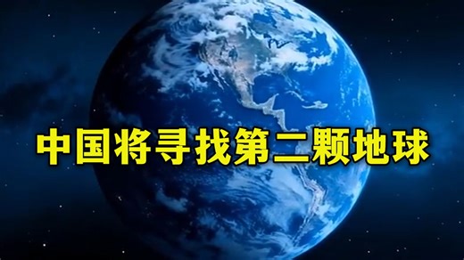 骄傲转发！中国将寻找第二颗地球