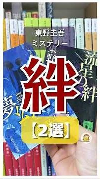絆が刺さる東野圭吾おすすめミステリー２選 #ブックモンキー #小説紹介