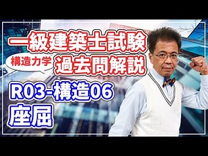 【一級建築士試験 過去問解説】令和3年度 構造06 座屈【構造力学】